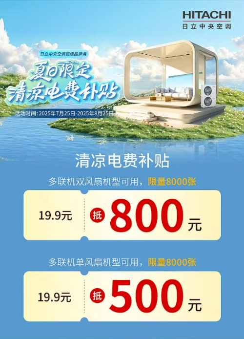 jn江南·体育官网日立中心空调品牌月多重清冷福利助你打造恒温温馨家
