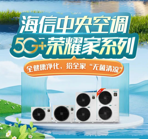 jn江南·体育官网清冷与安康我全都要！海信中心空调许你片面的“净化保护”